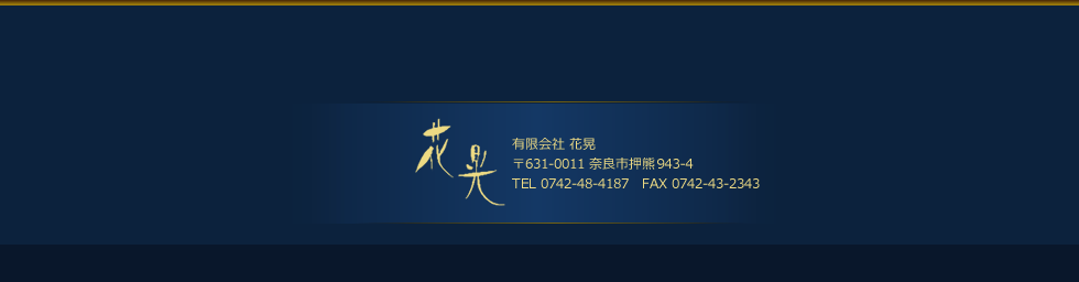 有限会社 花晃 〒631-0011 奈良市押熊943-4 電話 0742+48-4187  FAX 0742-43-2343