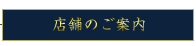 店舗のご案内