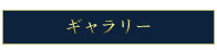 ギャラリー