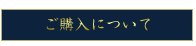 ご購入について