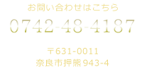 お問い合わせはこちら 電話0742-48-4187