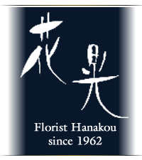 フローリスト 花晃 Hanakou